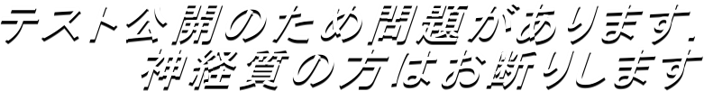 テスト公開のため問題があります.

神経質の方はお断りします